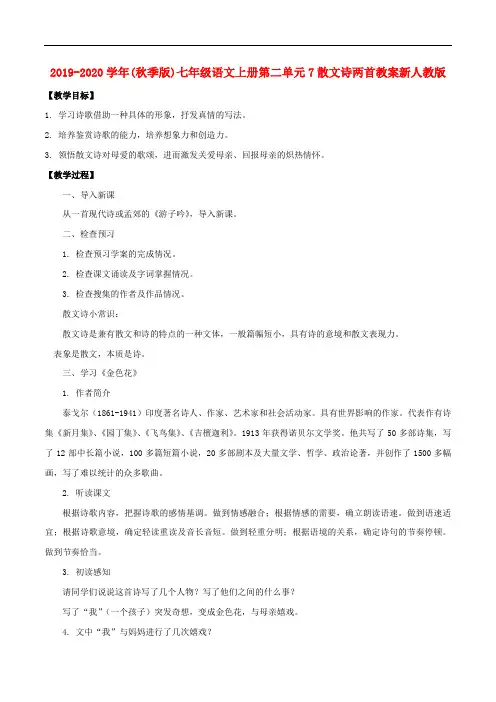 2019-2020学年(秋季版)七年级语文上册第二单元7散文诗两首教案新人教版.doc