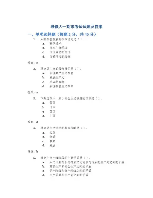 思修大一期末考试试题及答案