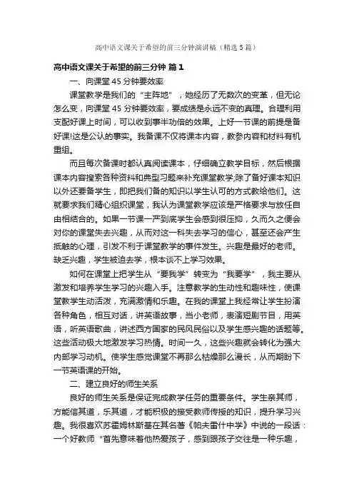 高中语文课关于希望的前三分钟演讲稿（精选5篇）