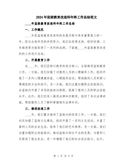 2024年监狱教育改造科年终工作总结范文