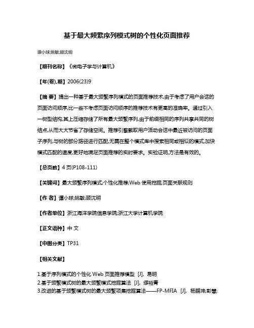 基于最大频繁序列模式树的个性化页面推荐
