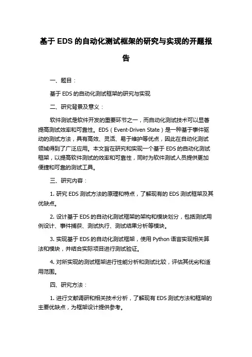 基于EDS的自动化测试框架的研究与实现的开题报告