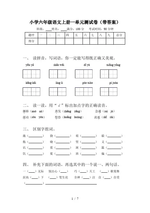 小学六年级语文上册一单元测试卷(带答案)