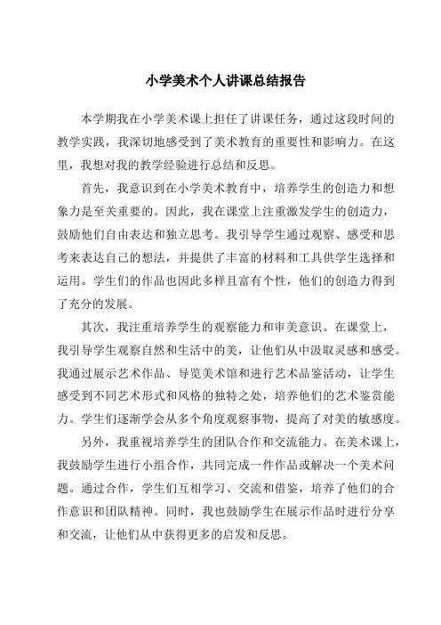 小学美术个人讲课总结报告