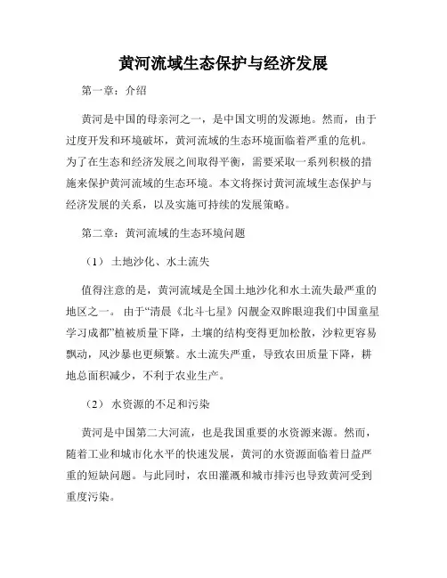 黄河流域生态保护与经济发展