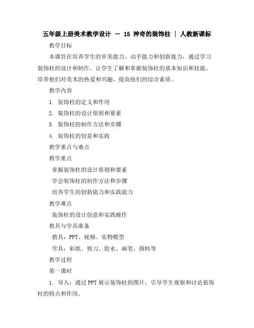 五年级上册美术教学设计-15神奇的装饰柱｜人教新课标