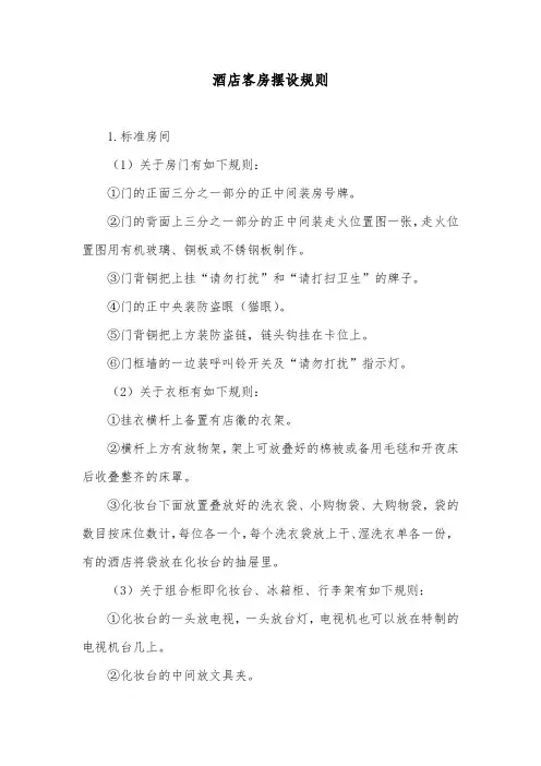 酒店客房摆设规则