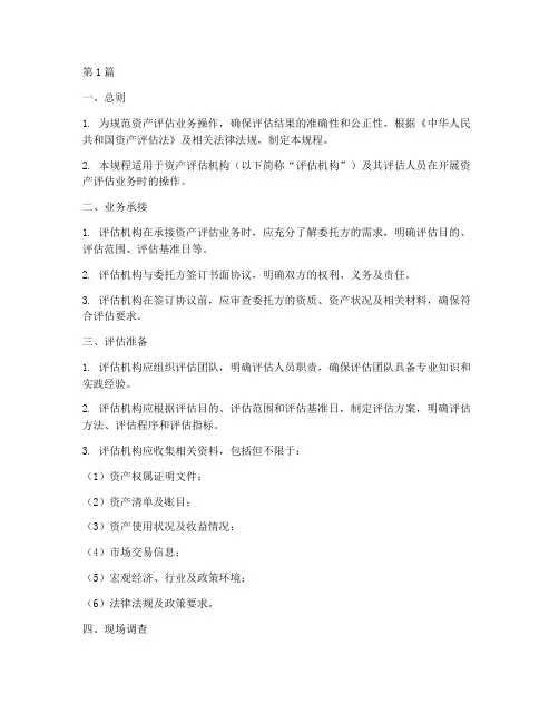 资产评估业务操作规程(3篇)