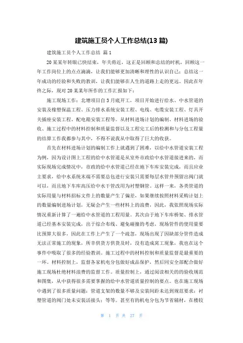 建筑施工员个人工作总结(13篇)