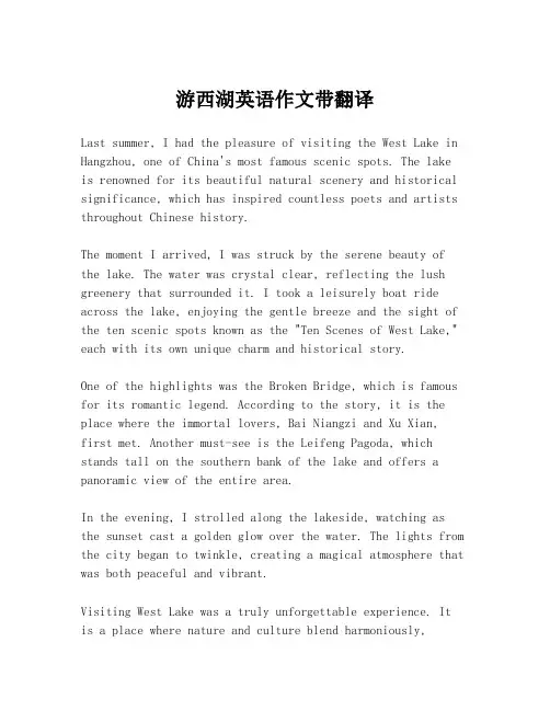 游西湖英语作文带翻译