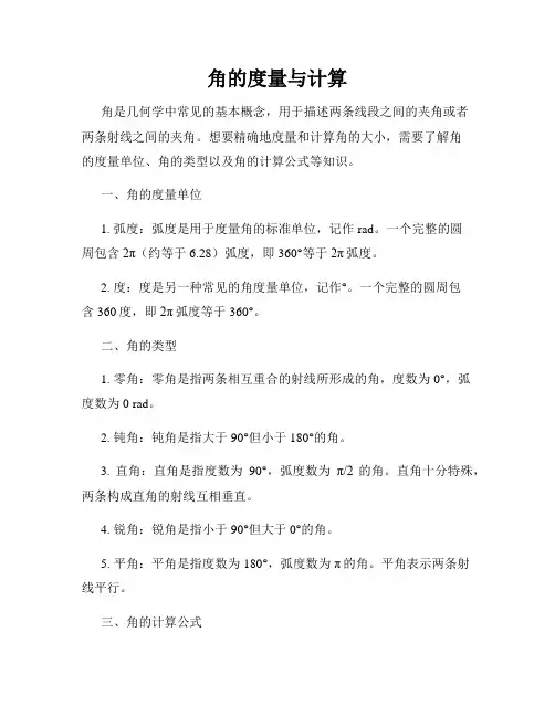 角的度量与计算