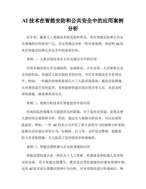 AI技术在智能安防和公共安全中的应用案例分析