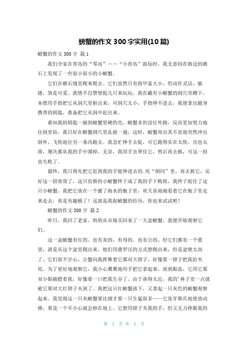 螃蟹的作文300字实用(10篇)