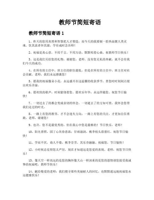 教师节简短寄语