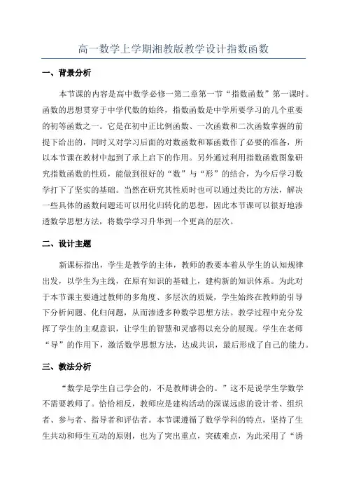 高一数学上学期湘教版教学设计指数函数