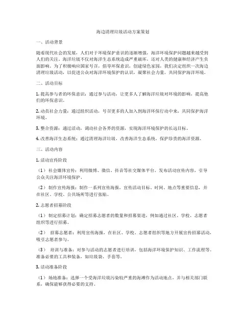 海边清理垃圾活动方案策划