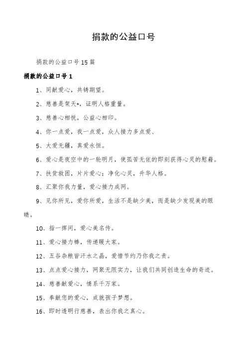 捐款的公益口号