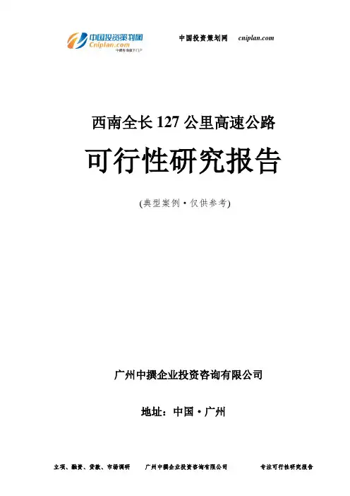 全长127公里高速公路可行性研究报告-广州中撰咨询