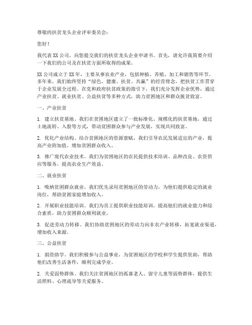 扶贫龙头企业申请书模板