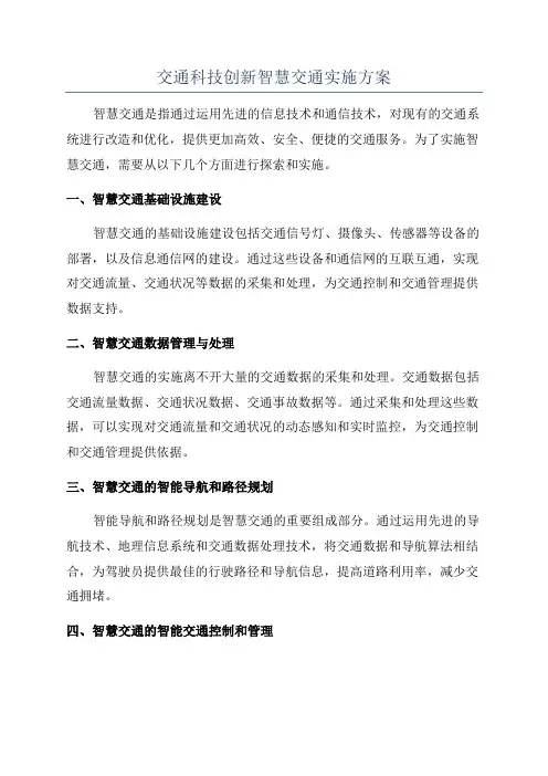 交通科技创新智慧交通实施方案