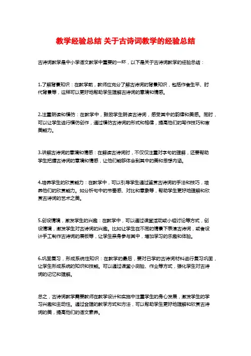 教学经验总结 关于古诗词教学的经验总结