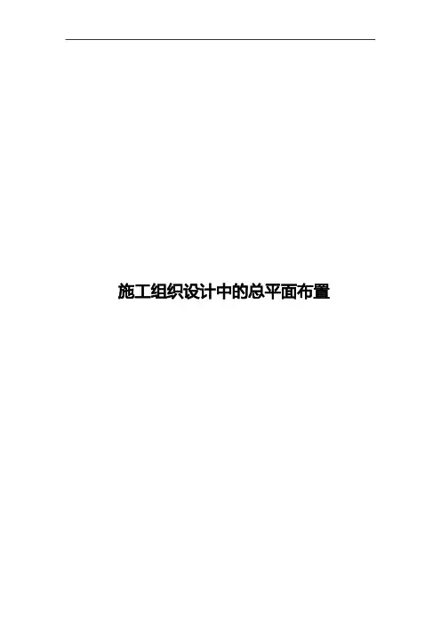 施工组织设计中的总平面布置