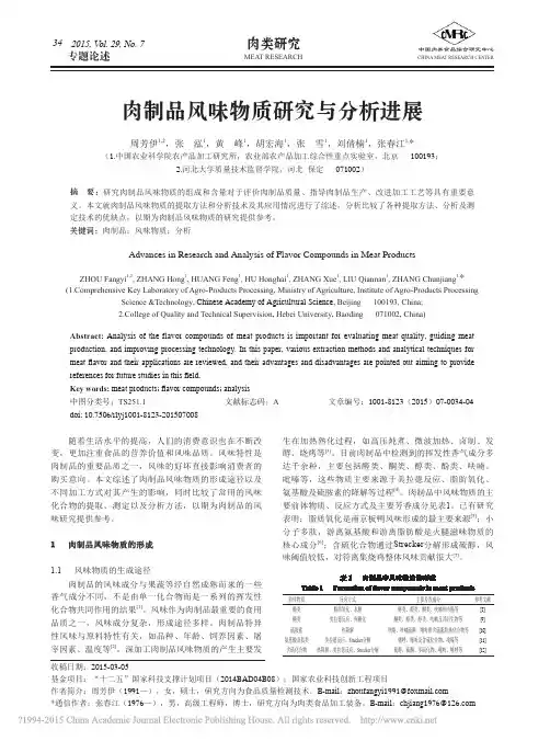 肉制品风味物质研究与分析进展_周芳伊