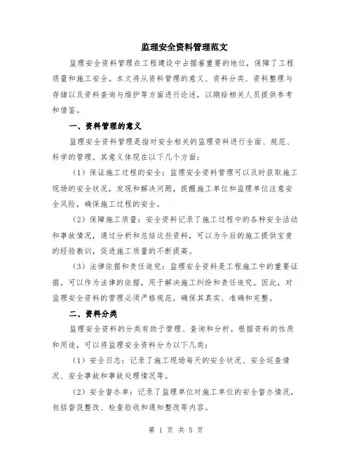 监理安全资料管理范文（二篇）