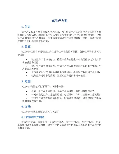 试生产方案