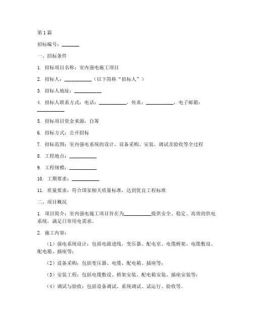 室内强电施工招标书(3篇)