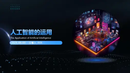 人工智能的运用ppt