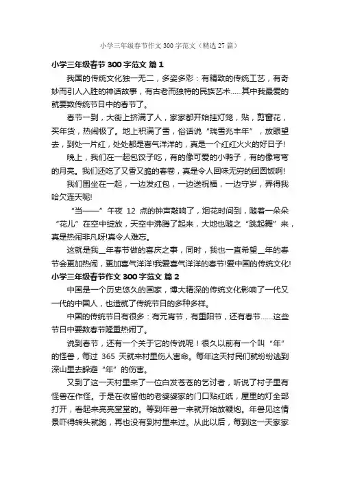 小学三年级春节作文300字范文（精选27篇）