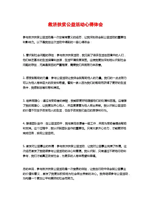 救济扶贫公益活动心得体会