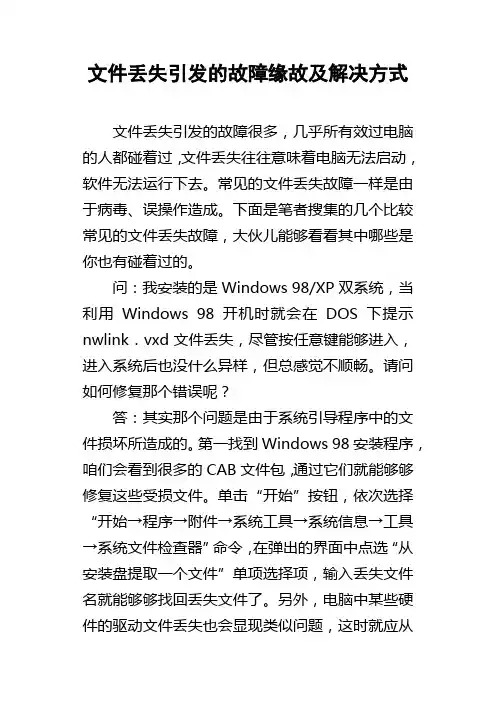 文件丢失引发的故障缘故及解决方式