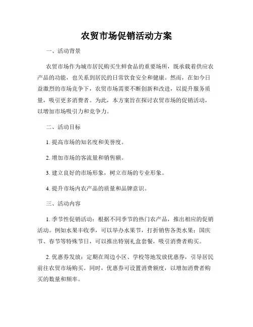 农贸市场促销活动方案