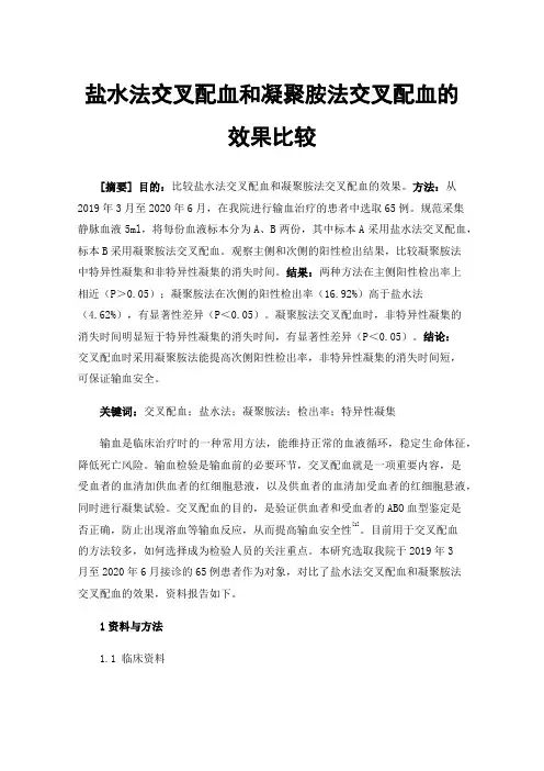 盐水法交叉配血和凝聚胺法交叉配血的效果比较