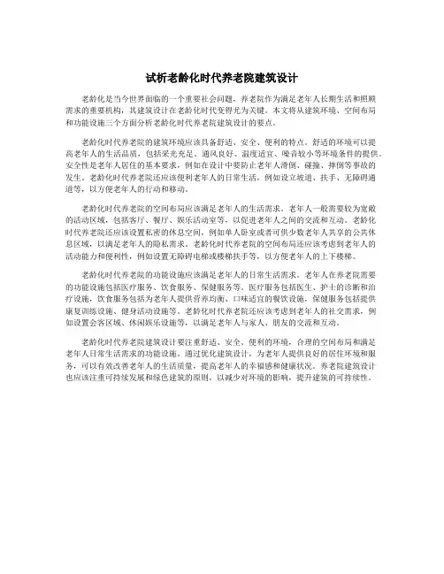 试析老龄化时代养老院建筑设计