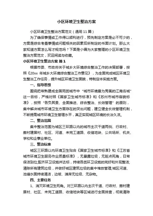 小区环境卫生整治方案