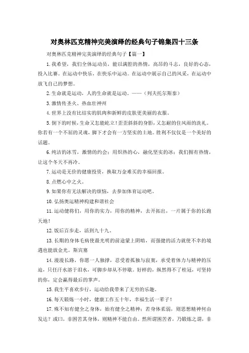 对奥林匹克精神完美演绎的经典句子锦集四十三条 