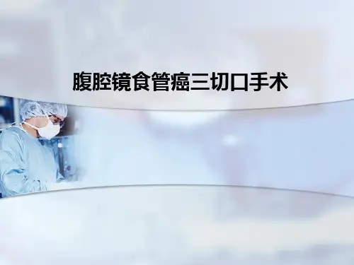 腹腔镜食管癌三切口手术PPT课件