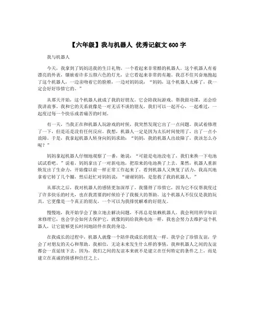 【六年级】我与机器人 优秀记叙文600字