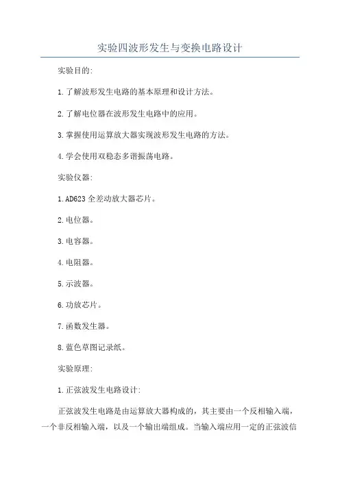 实验四波形发生与变换电路设计