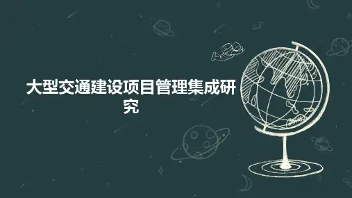大型交通建设项目管理集成研究