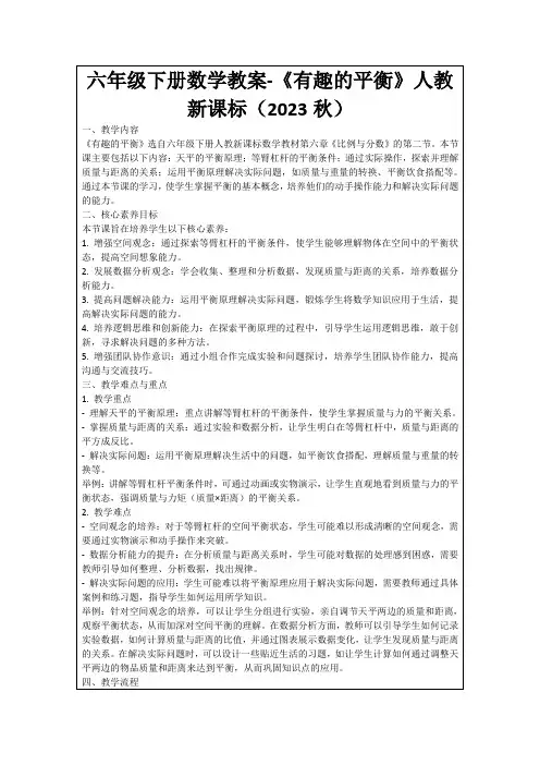 六年级下册数学教案-《有趣的平衡》人教新课标(2023秋)