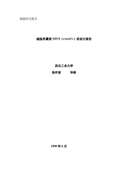 超临界翼型NPU9(c≈14%)的设计报告