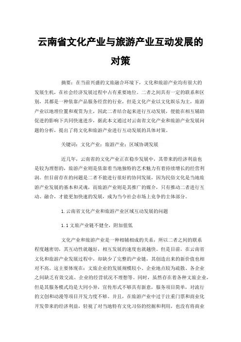 云南省文化产业与旅游产业互动发展的对策