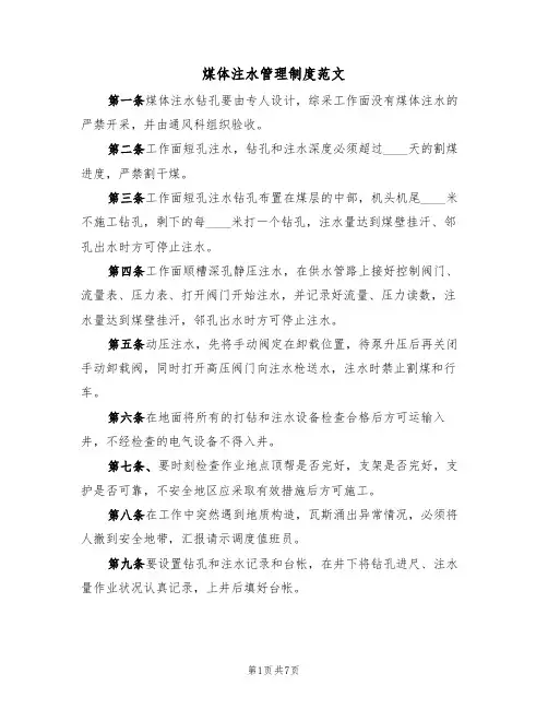煤体注水管理制度范文(3篇)