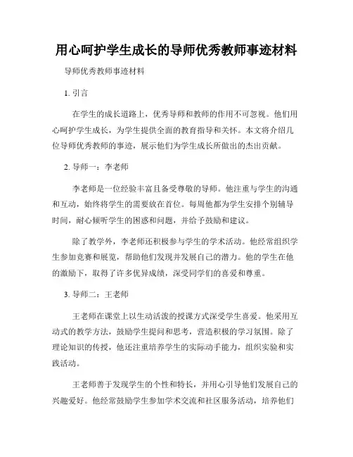 用心呵护学生成长的导师优秀教师事迹材料