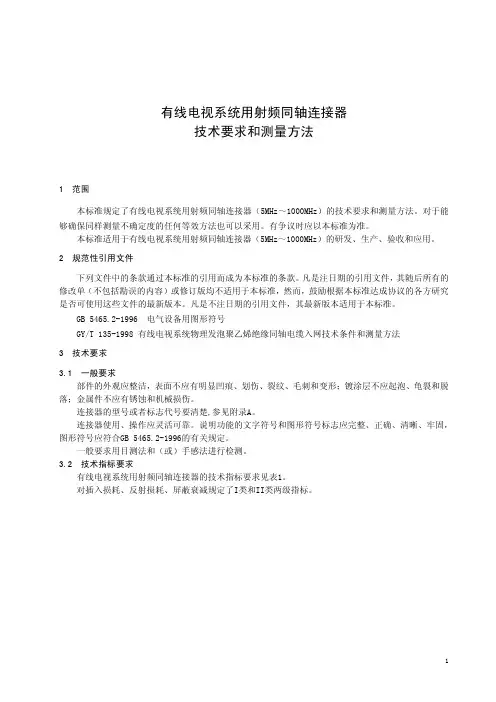 有线电视系统用射频同轴连接器技术要求和测量方法