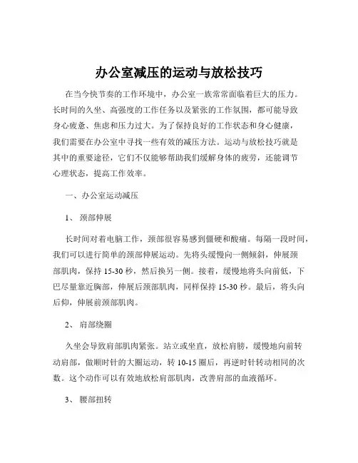 办公室减压的运动与放松技巧